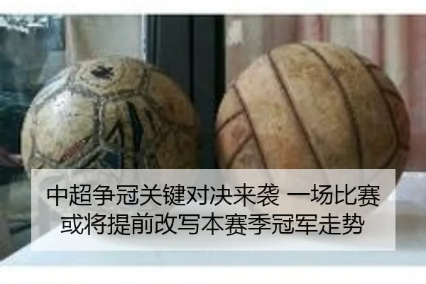 中超争冠关键对决来袭 一场比赛或将提前改写本赛季冠军走势